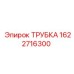 Оригинальная трубка Epiroc 1622716300 для буровых станков