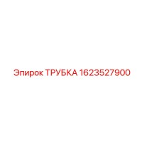1623527900 ТРУБКА Эпирок