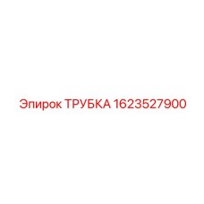 1623527900 ТРУБКА Эпирок