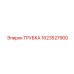 Трубка 1623527900 для пневмосистем техники Эпирок