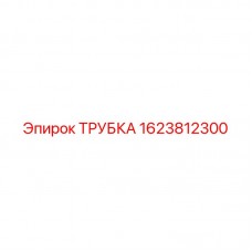 Трубка пневматическая 1623812300 производитель Epiroc