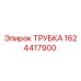 1624417900 ТРУБКА Epiroc