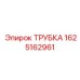 Трубка топливная артикул 1625162961 Epiroc