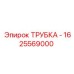 1625569000 ТРУБКА Epiroc