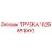 Оригинальная трубка Epiroc артикул 1625891900
