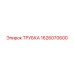 1626070600 ТРУБКА Epiroc