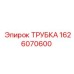 1626070600 ТРУБКА Epiroc