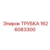 1626083300 ТРУБКА Epiroc
