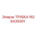 1626439301 ТРУБКА Эпирок