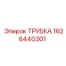 1626440301 ТРУБКА Epiroc