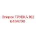 1626454700 ТРУБКА Epiroc