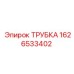 1626533402 ТРУБКА Epiroc