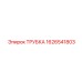 1626541803 ТРУБКА Epiroc
