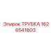 1626541803 ТРУБКА Epiroc