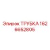 Оригинальная трубка Epiroc 1626652805 в разрезе