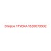 1626670602 ТРУБКА Эпирок (Epiroc)