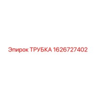 1626727402 ТРУБКА Эпирок