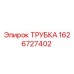 1626727402 ТРУБКА Эпирок