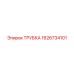 1626734101 ТРУБКА Эпирок