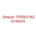 1626748201 ТРУБКА Эпирок