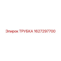 1627297700 ТРУБКА Epiroc
