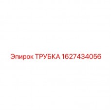 1627434056 ТРУБКА Epiroc