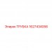 1627434056 ТРУБКА Epiroc
