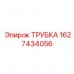 1627434056 ТРУБКА Epiroc