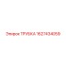 Трубка для дизельного топлива Epiroc 1627434059