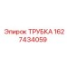 Трубка для дизельного топлива Epiroc 1627434059