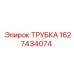Армированная трубка для сжатого воздуха Epiroc 1627434074