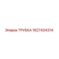 1627434314 ТРУБКА Epiroc
