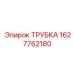Трубка для сжатого воздуха артикул 1627762180 производитель Epiroc