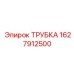Охлаждающая трубка для буровой техники артикул 1627912500