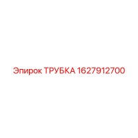 1627912700 ТРУБКА Epiroc