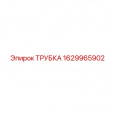 1629965902 ТРУБКА Epiroc