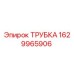 Трубка для буровых установок Epiroc с артикулом 1629965906