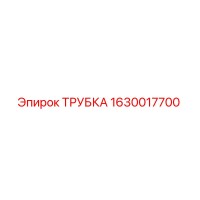 1630017700 ТРУБКА Epiroc