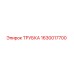 1630017700 ТРУБКА Epiroc