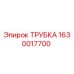 1630017700 ТРУБКА Epiroc