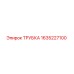 Оригинальная трубка Epiroc 1635227100 для гидравлических систем бурового оборудования
