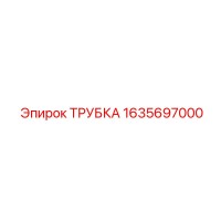 1635697000 ТРУБКА Epiroc