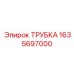Трубка для сжатого воздуха Epiroc артикул 1635697000