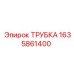 Композитная трубка Epiroc 1635861400 для систем сжатого воздуха