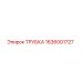 Оригинальная трубка Epiroc артикул 1636001727
