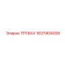 Трубка 1637904008 Epiroc для дизельных топливных систем