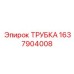 Трубка 1637904008 Epiroc для дизельных топливных систем