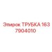Трубка 1637904010 Epiroc с ORFS-соединением и полированной поверхностью