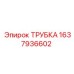 Термостойкая трубка Epiroc артикул 1637936602