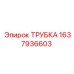 Трубка Epiroc артикул 1637936603 для горной техники